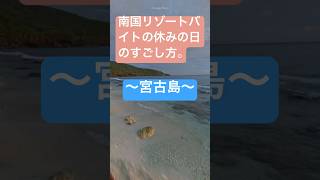 南国リゾートバイトの過ごし方〜宮古島〜 #40代女性 #アラフォー #声のみ #スターシード #リゾートバイト#遊び方#宮古島#15年前