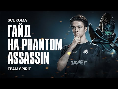 SCL KOMA: Гайд на Phantom Assasin