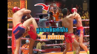 ស្ដេចប្រដាល់ បីជំនាន់ ធី តុងហី បែ.កធំពេកពេទ្យបញ្ឈប់ ធី តុងហ៊ី Vs  សូឡឺវី សឺវៀរ Kun Khmer 11.01.2024