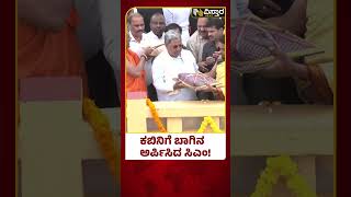 CM Siddaramaiah to offer bagina at Kabini Dam | ಕೆಅರ್‌ಎಸ್‌ನಿಂದ ಸೀದಾ ಕಬಿನಿ ಡ್ಯಾಂಗೆ ಬಂದ ಸಿಎಂ ದಂಡು