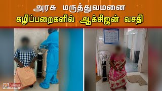 அரசு மருத்துவமனை கழிப்பறைகளில் ஆக்சிஜன் வசதி