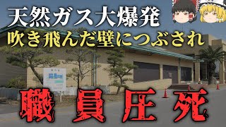 【ゆっくり解説】無色透明のガスが充満 知らずに火をつけてしまい...【九十九里いわし博物館爆発事故】