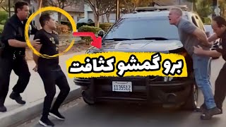 فیلم کتک زدن خواننده معروف ایرانی توسط پلیس های آمریکا / علت درگیری و دستگیری خواننده ایرانی