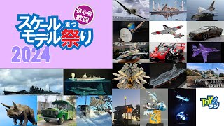 【スケモ祭】スケールモデル祭り2024おひろめ放送【TOYラジ】