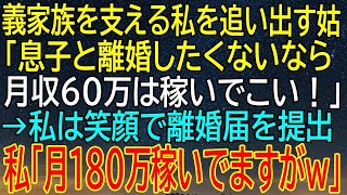 【感動★総集編】「月収60万稼げ！」義母に追い出された私が見せた冷静な反応！予想外の答えと、義母が驚愕した