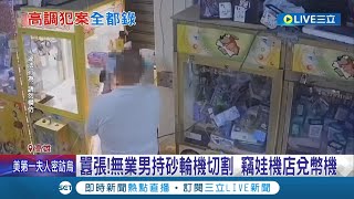 全台限量700個太誘人? 竊賊闖娃娃機店偷上萬元公仔PO網賣6千│記者 賴碧香 黃啟超│【LIVE大現場】20220509│三立新聞台