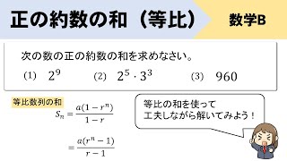 正の約数の和を等比数列を使って求めるやり方をイチから！