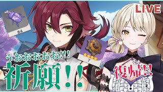 【原神】鹿野院平蔵くん祈願！！それから復帰配信！たでーま！！！…素材、集まってないけどきてくれるかな…！！【Genshin lmpact】