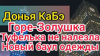 Донья КаБэ бросила Паштет и АСМР. Третья партия тряпья в пути. Ютуб просел. Шлите донаты.