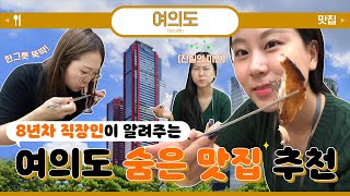 [#3 VLOG] 여의도 8년차 직장인이 알려주는 찐맛집🧐 | 나만 알고싶은 숨겨진 맛집🤍🍴 | 유명한 더현대\u0026IFC 제외 | 엔티제의 내돈내산 밥집추천 | ENTJ-ISFP