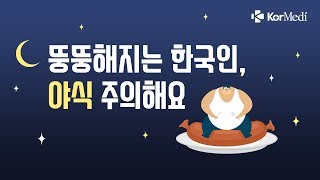 뚱뚱해지는 한국인, 야식 주의해요｜코메디닷컴