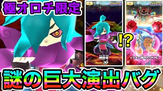 ぷにぷに「バグ？新仕様？」超巨大演出になった極オロチで遊んでみた!!