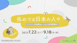 サントリー美術館「虫めづる日本の人々」40秒