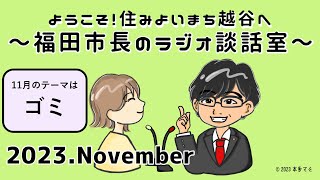 ようこそ！住みよいまち越谷へ！～福田市長のラジオ談話室～（11月放送）