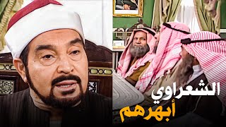 مسلسل امام الدعاة | الشيخ الشعراوي أبهر علماء بلد الرسول عن تفسيره لأحاديث رسول الله