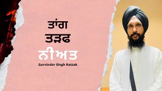 ਤਾਂਗ, ਤੜਫ ਤੇ ਨੀਅਤ  | Gurbani Katha |Gurvinder Singh Rattak