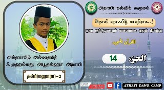 தவ்ர்(மஹாரா)-2 || அல்ஹாபிழ் அல்மாஹிர் S.முஹம்மது அபூதல்ஹா அதாயி || அதாயி ஹாஃபிழ் மாஹிராக