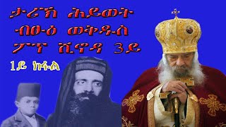 ታሪኽ ሕይወት ብፁዕ ወቅዱስ ፖፕ ሺኖዳ 3ይ ( biography of pope shounada 3)