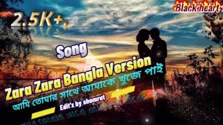 zara zara bengali version /ami vabi jodi abar full song #lovesong  @sayAnDas @Blackheart9607