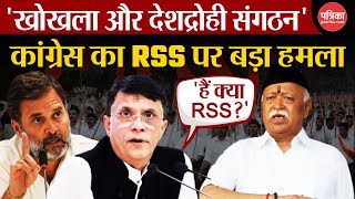 Congress का RSS पर बड़ा हमला, कहा 'खोखला और देशद्रोही संगठन' | Mohan Bhagwat | Pawan Khera