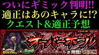 【モンスト】鬼難易度来る!?超究極オーバーホールのギミック判明!!【ヒロアカコラボ】