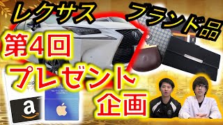 【お年玉プレゼント企画】レクサス当たる‼︎第4回プレゼント企画開催！！