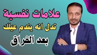 تصرفات نفسية تظهر علي الرجل تؤكد انه يندم عليك بعد الفراق