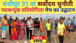 31 वां सर्वोदय चुनौती पदकन्दुक प्रतियोगिता बंशीपुर 2022 || FOOTBALL TOURNAMENT BANSHIPUR-2022