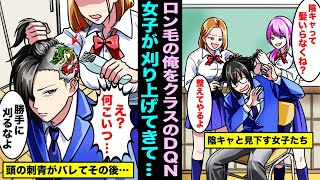 【漫画】ロン毛の俺をオタク陰キャ呼ばわりしたDQN女同級生が俺のロン毛を刈り上げてきて…隠していた頭の刺青がバレてしまいクラスの皆の俺に対する態度が変わり始めた・・・