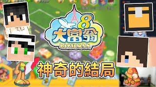 【大富翁8】結局最神奇的一場｜懷舊遊戲 Feat.哈記、殞月、捷克、哲平【熊貓團團】