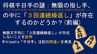 将棋千日手の謎：無限の指し手ABBA･･･の中に「３回連続繰返し」が存在するのかどうか？(前編)