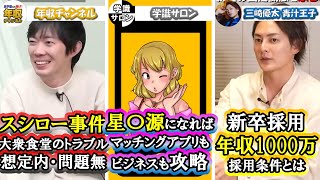 【90秒でわかる！】おすすめビジネス動画　年収チャンネル　学識サロン　三崎優太 青汁王子　2023/02/13