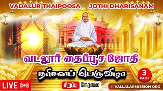 வடலூா் தைப்பூச பெருவிழா 2025 | Vadalur Thaipoosa Jothidharsanam 2025🔥 Part - 3