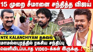 TVK மாநாட்டுக்கே Seeman தான் ஆலோசனை சொன்னாரு..! NTK Kalanjiyam Breaking Interview | Vijay | IBC