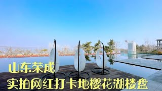 山东荣成：樱花湖畔网红打卡地的楼盘，环境太好了