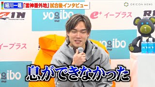 【RIZIN】細川一颯、宇佐美正パトリックに悶絶KO負け　強烈ボディ炸裂で「息ができなかった」朝倉未来の復帰についても言及　RIZIN DECADE『雷神番外地』試合後インタビュー