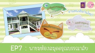 HOW2KIDS EP7 I อ่านต่อไม่รอแล้วนะ! พาชมห้องสมุดเด็กดรุณบรรณาลัย