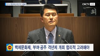 백제문화제 부여.공주 격년제로_충남도의회 김기서 의원 5분발언