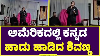 ಅಮೆರಿಕದಲ್ಲಿ ಕನ್ನಡ ಹಾಡಿನ ಇಂಪು | Shiva Rajkumar in America