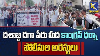 దశాబ్ది దగా పేరు మీద కాంగ్రెస్ ధర్నా, పోలీసుల అరెస్టులు | Congress Dharna | Ktv Telugu