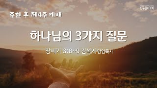 2025. 1. 26  탑동감리교회 주일낮1부 예배 Live (하나님의 3가지 질문)