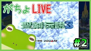 【生配信】#2 聖剣伝説3 SFC版 初見プレイ【実況】