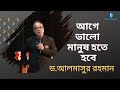 আগে ভালো মানুষ হতে হবে | Almasur Rahman | Think Outside The Box Season 02 | FuturizersBD | FBTv24Hrs