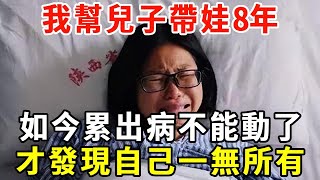 6旬老人嚎啕大哭：幫兒子帶娃8年，臥病在床後，才發現自己一無所有【老人社】