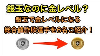 【ウイイレアプリ2018】銀玉なのに金レベルの総合値詐欺選手を6名紹介！