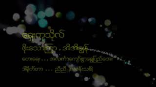 ဖို​ေသာၾကာ အိအိခြၽန္​ ~ ​ေ႐ွးကုသိုလ္​