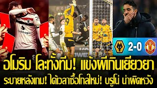 ต้องโละทั้งทีม! อโมริมแก้อีกเยอะ! แข้งผีเสียประตูจากลูกเตะมุมอีกแล้ว ยังคงสร้างสถิติเลวร้ายไม่หยุด!