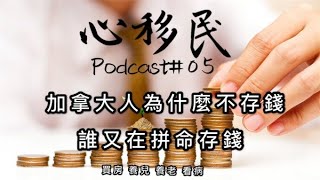 存錢的重要性? 為什麼加拿大人不存錢? | 心移民05(打開CC中文字幕) #誰在拼命存錢? #買房 #養孩子 #養老 #看病