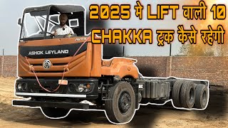 Ashok leyland 3120 Review || 2025 मे LiFT वाली 10 चक्का ट्रक कैसे रहेगी