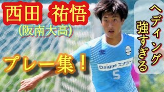 関西屈指のCB【西田祐悟】阪南大高3年。プレー集！Yugo Nishida。高校サッカー